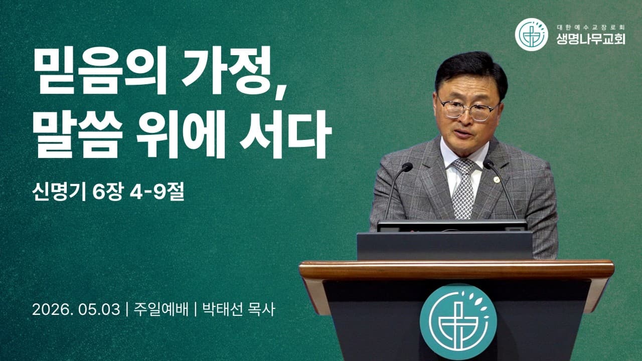 믿음의 가정, 말씀 위에 서다