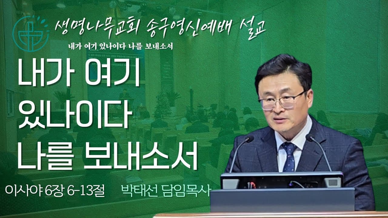 내가 여기 있나이다 나를 보내소서