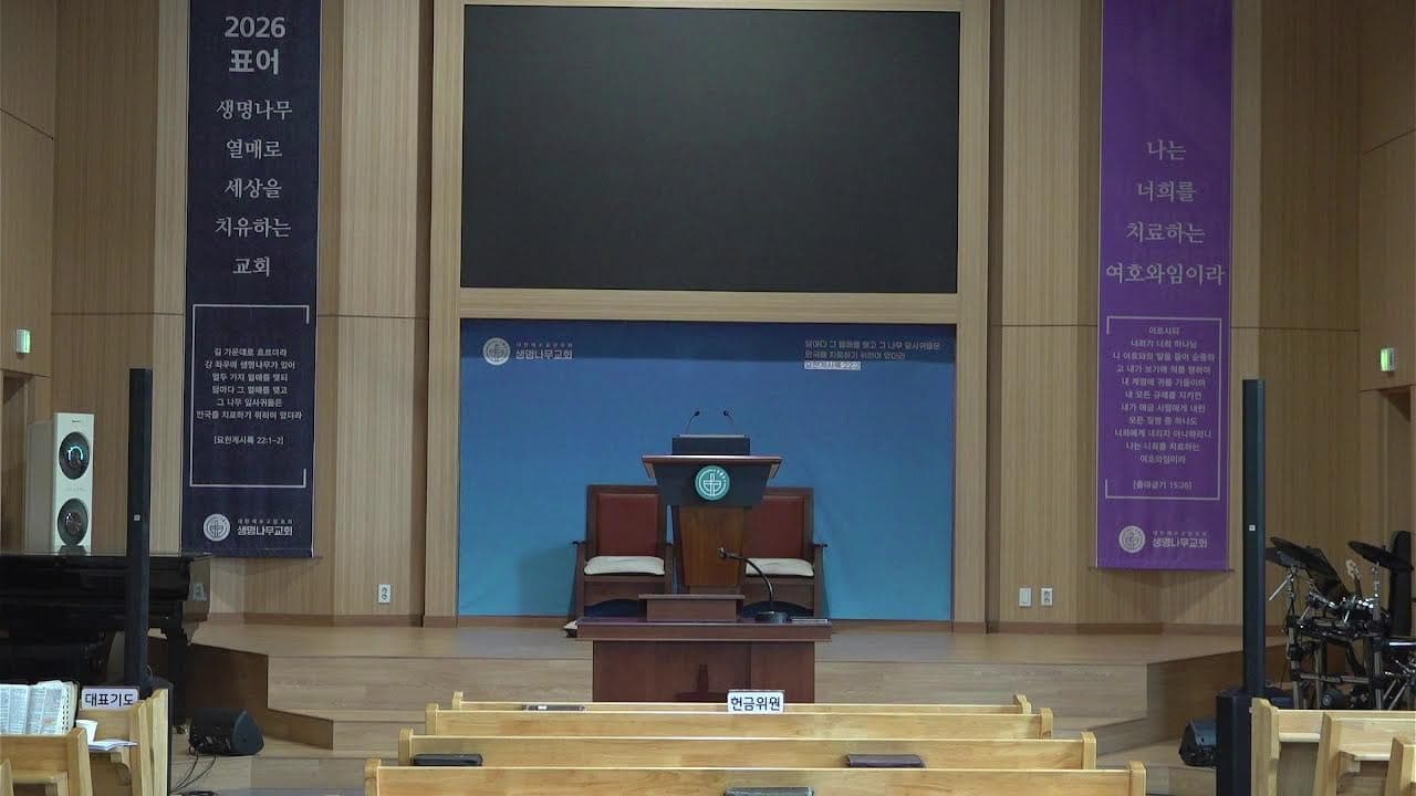2026-08-09 생명나무교회 주일낮예배
